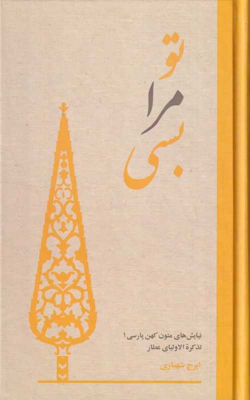 تو مرا بسی (نیایش‌های عارفانه از تذکره‌الاولیای عطار)