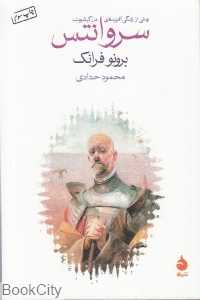 سروانتس