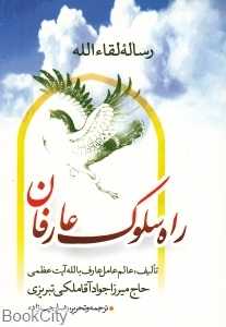 رساله لقا الله (راه سلوک عارفان)