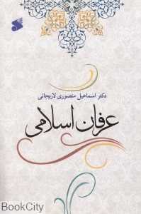 عرفان اسلامی