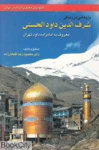 پژوهشی در زندگی شرف‌الدین داودالحسنی (امام‌زاده داود)