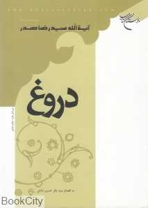 دروغ