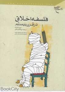 فلسفه اخلاق در قرن بیستم