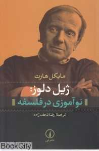 ژیل دلوز (نوآموزی در فلسفه)