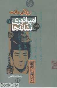 امپراتوری نشانه‌ها - 0