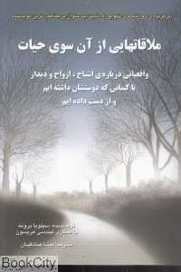 ملاقات‌هایی از آن سوی حیات