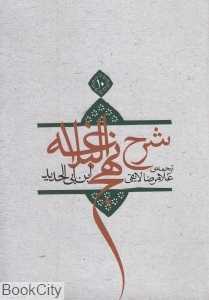 شرح نهج‌البلاغه 10 (شومیز)