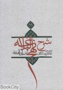 شرح نهج‌البلاغه 11 (شومیز)