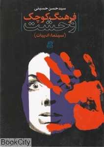 فرهنگ کوچک وحشت (شومیز)