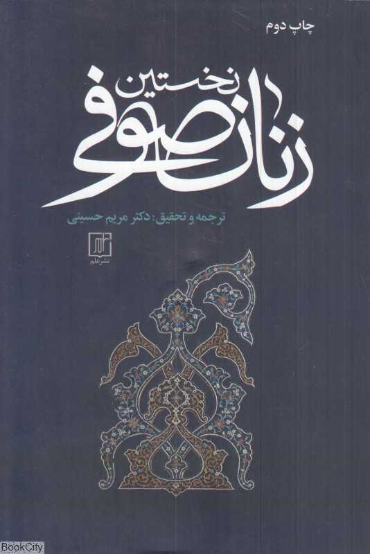 نخستین زنان صوفی