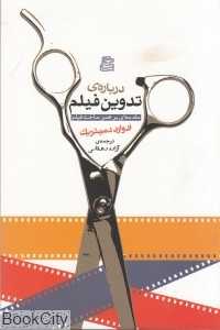 درباره تدوین فیلم