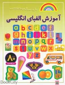بازی سرگرمی با برچسب (آموزش الفبای انگلیسی)