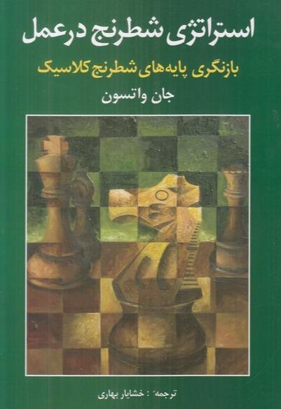 استراتژی شطرنج در عمل (بازنگری‌های پایه‌های شطرنج کلاسیک)