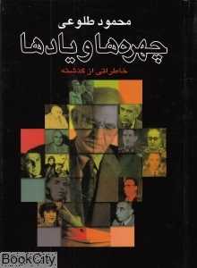چهره‌ها و یادها