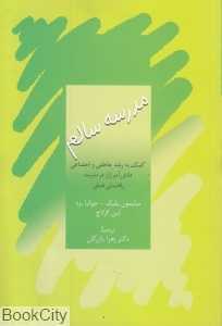 مدرسه سالم