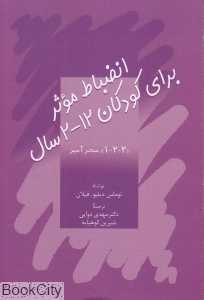 انضباط موثر برای کودکان 2 تا 12 سال (سخن)