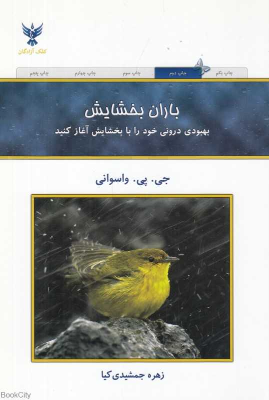 باران بخشایش (بهبودی درونی خود را با بخشایش آغاز کنید)