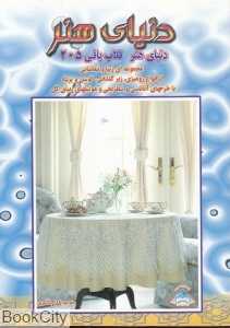 دنیای هنر قلاب بافی 205 (دنیای هنر)