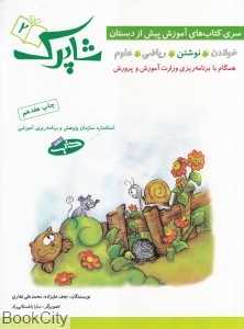شاپرک 2