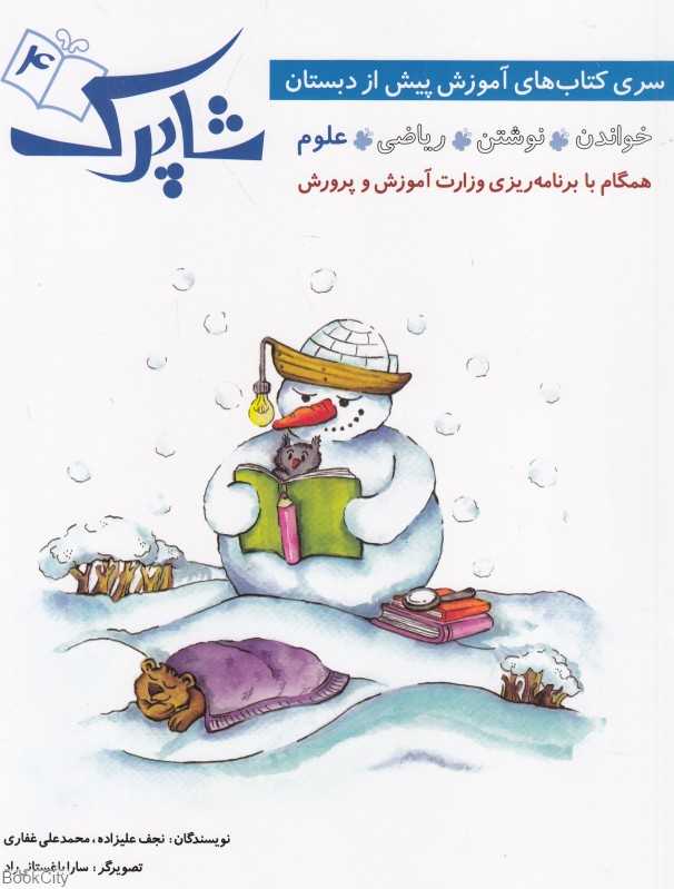 شاپرک 4