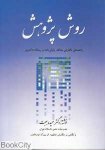 روش پژوهش (راهنمای نگارش مقاله پایان‌نامه و رساله دکتری)
