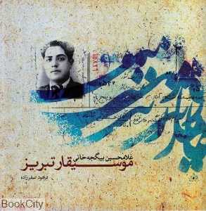 موسیقار تبریز
