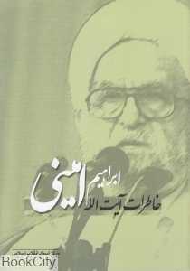 خاطرات آیت‌الله ابراهیم امینی