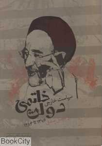سیاست خارجی دولت خاتمی (1376 تا 1384)