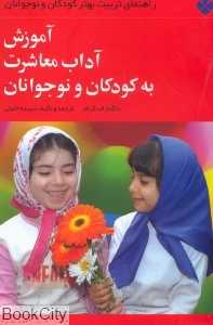 آموزش آداب معاشرت به کودکان و نوجوانان