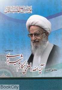 توضیح‌المسائل آیت‌الله العظمی ناصر مکارم شیرازی