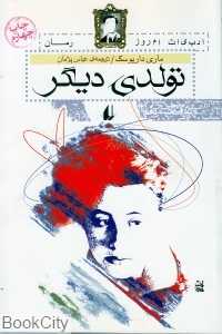 تولدی دیگر (افق)