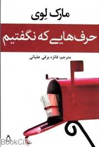 حرف‌هایی که نگفتیم