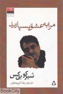 مرا به عشق بسپارید