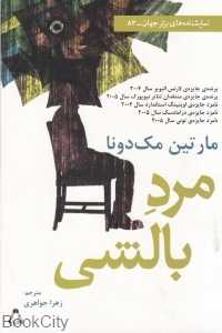 مرد بالشی