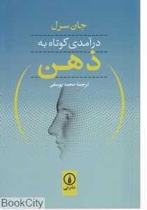 درآمدی کوتاه به ذهن