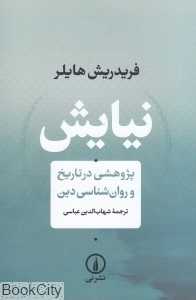 نیایش (پژوهشی در تاریخ و روان‌شناسی دین)