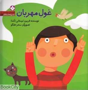 قصه‌های ریزه میزه 6 (غول مهربان)