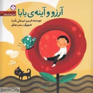 آرزو و آینه بابا قصه‌های ریزه میزه 1)