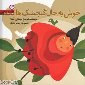خوش به حال گنجشک‌ها (قصه‌های ریزه میزه 2)