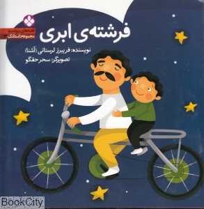فرشته ابری (قصه‌های ریزه میزه 3)