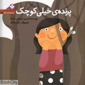 قصه‌های ریزه میزه 5 (پرنده خیلی کوچک)