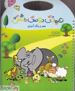 حیوانات دوست‌ داشتنی (شعر و رنگ‌آمیزی)
