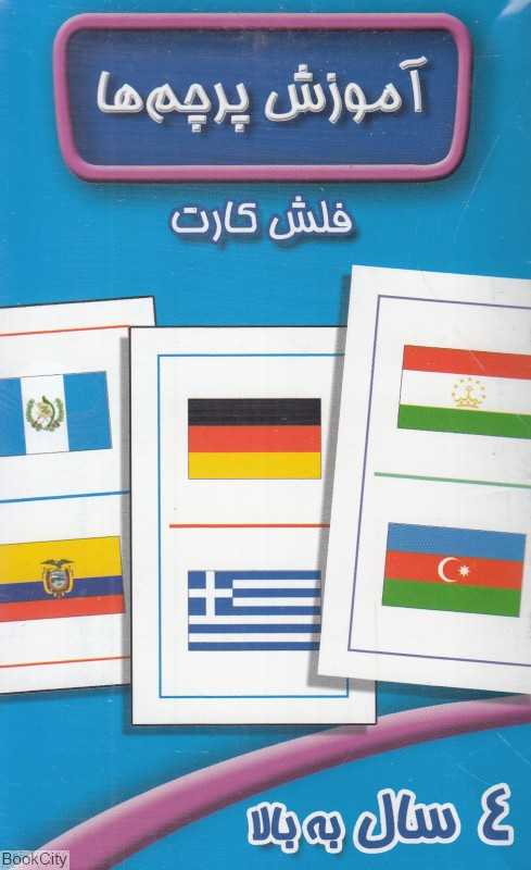 آموزش پرچم‌ها (فلش کارت)