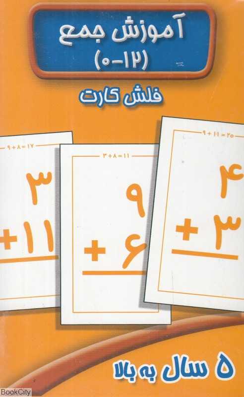 آموزش جمع (فلش کارت)