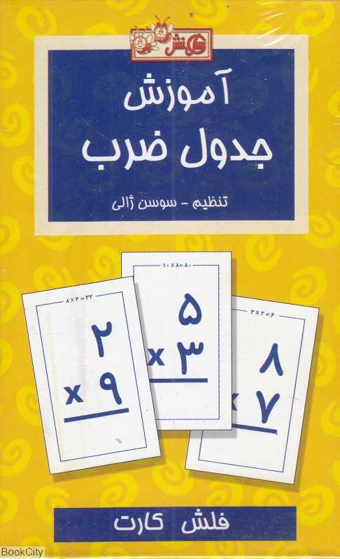 آموزش جدول ضرب (فلش کارت) - 0