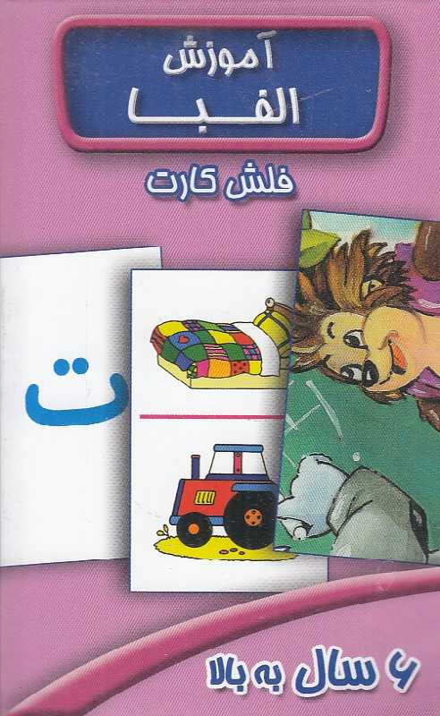 آموزش الفبا (فلش کارت) - 0