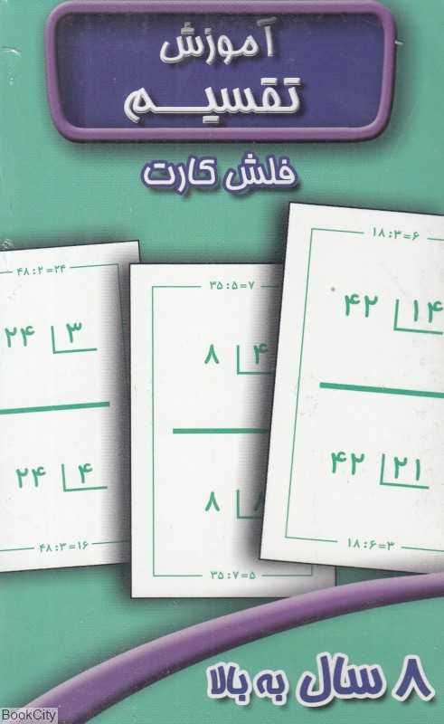 آموزش تقسیم (فلش کارت)