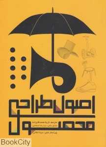 اصول طراحی محصول