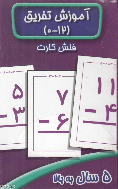 آموزش تفریق (فلش کارت)