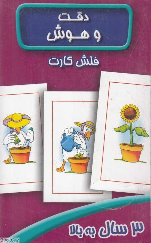 دقت و هوش (فلش کارت)